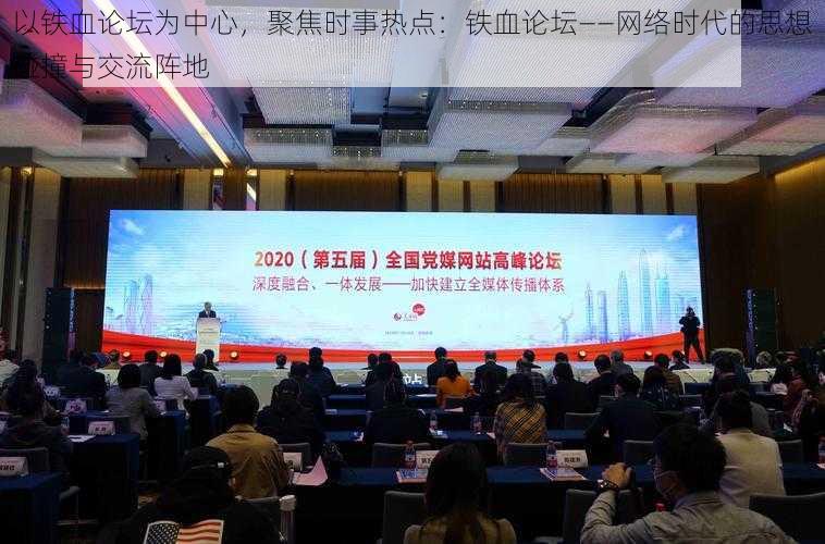 以铁血论坛为中心,聚焦时事热点:铁血论坛——网络时代的思想碰撞与交流阵地