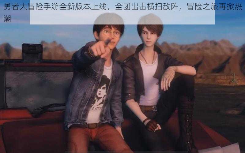 勇者大冒险手游全新版本上线,全团出击横扫敌阵,冒险之旅再掀热潮